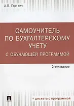 Самоучитель по бухгалтерскому учету с обучающей программой