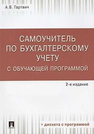 Самоучитель по бухгалтерскому учету с обучающей программой
