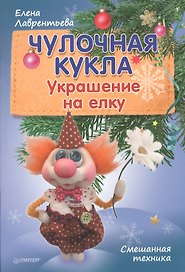 Чулочная кукла. Украшение на елку