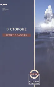 В стороне. Избранные стихотворения