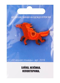Огненная лошадь (z019)