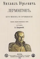 Михаил Юрьевич Лермонтов. Его жизнь и сочнения