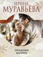 Отражение Беатриче: роман