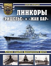 Линкоры «Ришелье» и «Жан Бар». Лучшие корабли французского флота