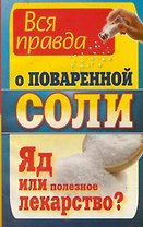 Вся правда о поваренной соли. Яд или полезное лекарство?