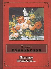 Плесните колдовства...