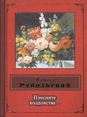 Плесните колдовства...