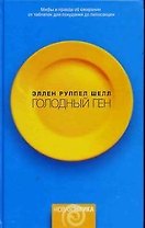 Голодный ген: Миф и правда об ожирении от таблеток для похудания до липосакции