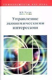 Управление экономическими интересами