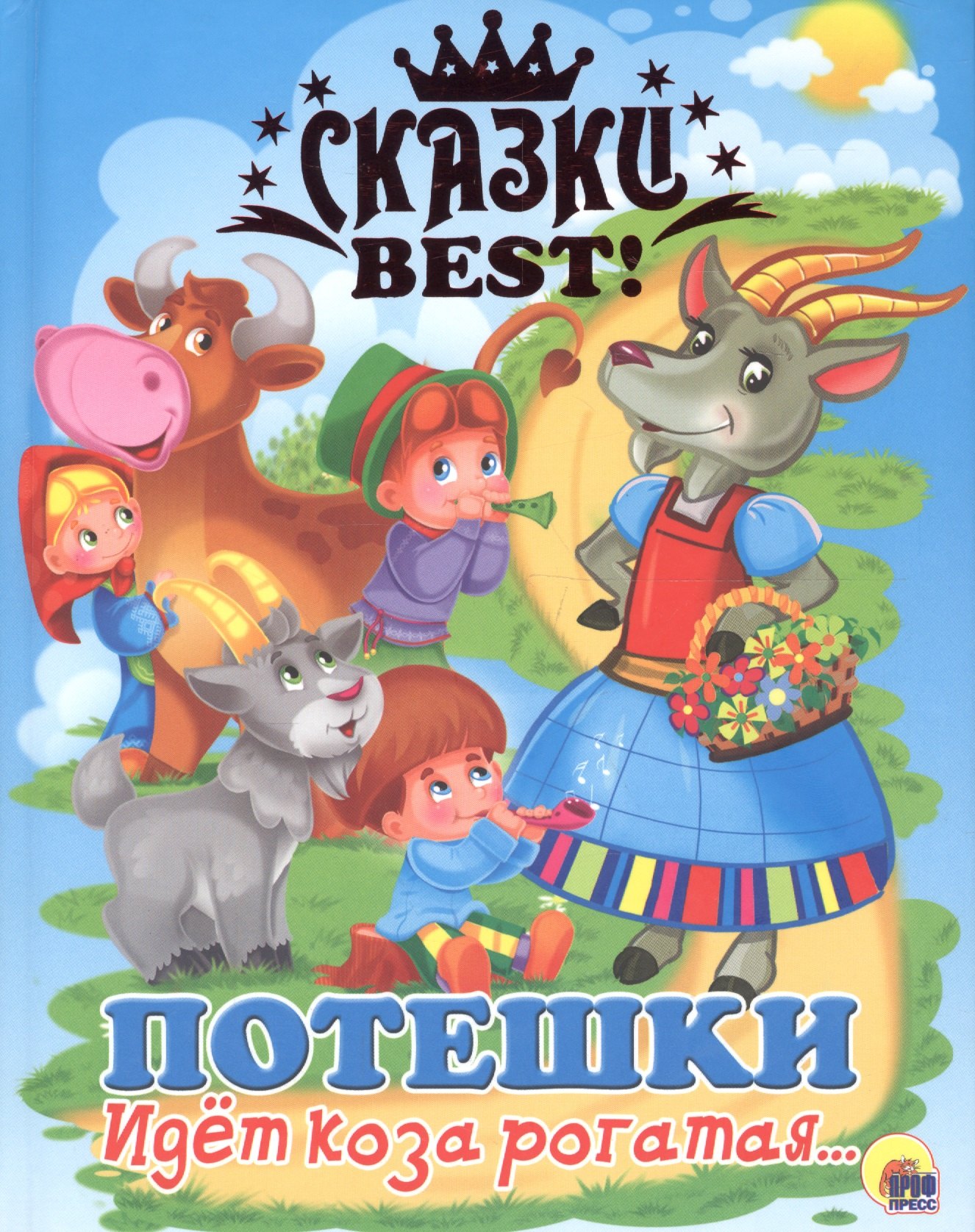 

Идёт коза рогатая...потешки