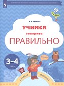 Учимся говорить правильно. Пособие для детей 3-4 лет - 0
