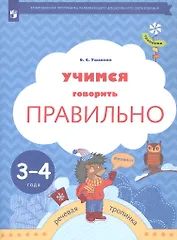 Учимся говорить правильно. Пособие для детей 3-4 лет