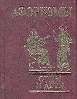 Афоризмы : Отцы и дети