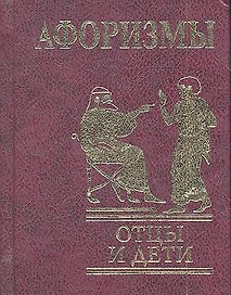Афоризмы : Отцы и дети