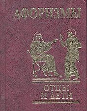 Афоризмы : Отцы и дети