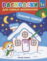 Р Раскраска для самых маленьких Зимние чудеса (1+) (илл. Москаевой) (м)