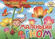 Картон.Маленький гном (0+)