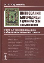 Именования Богородицы в древнерусской письменности: Около 500 лексических единиц с объяснениями и ко