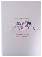Дуэль. От Божьего суда до благородного преступления