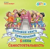 Большая книга приключений Конни: Самостоятельность