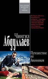 Путешествие по Апеннинам