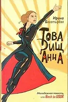 Товарищ Анна : [повесть, рассказы]