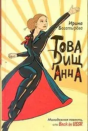 Товарищ Анна : [повесть, рассказы]