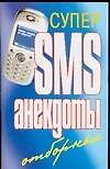 Супер SMS-анекдоты.Отборные