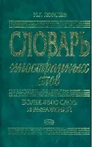 Словарь иностранных слов. Более 4500 слов и выражений