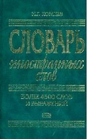 Словарь иностранных слов. Более 4500 слов и выражений