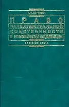 Право интеллектуальной собственности в РФ