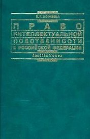 Право интеллектуальной собственности в РФ