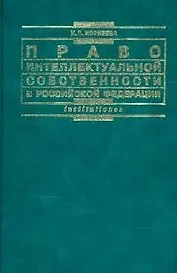 Право интеллектуальной собственности в РФ
