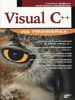 Visual C++ на примерах