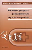 Мысленная тренировка в психологической подготовке спортсмена