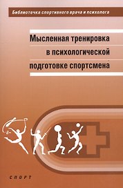Мысленная тренировка в психологической подготовке спортсмена