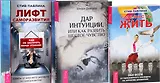 Дар интуиции + Лифт саморазвития + Смелость жизни (комплект из 3-х книг)