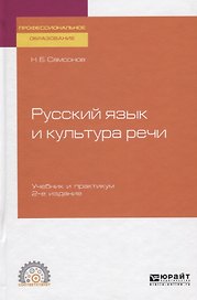 Русский язык и культура речи. Учебник и практикум