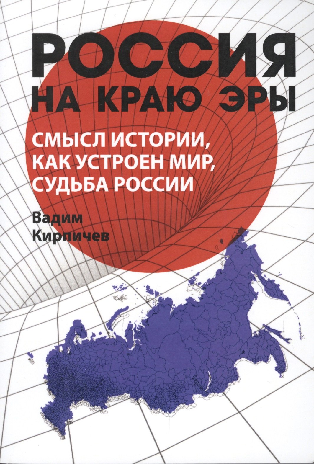 

Россия на краю эры. Смысл истории, как устроен мир, судьба России