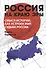 Россия на краю эры. Смысл истории, как устроен мир, судьба России - 0