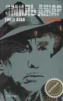 Голубчик: Роман (редакция 2007 г.)