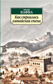 Как строилась Китайская стена