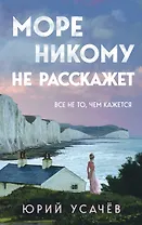 Море никому не расскажет