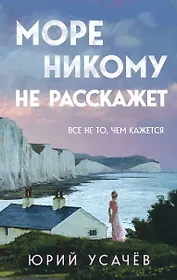 Море никому не расскажет