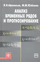 Анализ временных рядов и прогнозирование: учебник / 2-е изд.