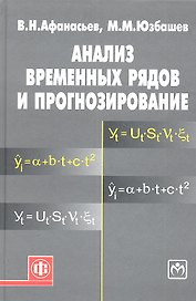 Анализ временных рядов и прогнозирование: учебник / 2-е изд.