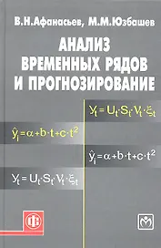 Анализ временных рядов и прогнозирование: учебник / 2-е изд.