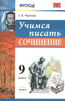 Учимся писать сочинение. 9 класс. ФГОС
