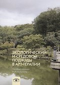 Экологический и средовой подходы в арт-терапии - 0