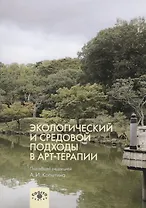 Экологический и средовой подходы в арт-терапии